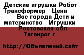 Детские игрушки Робот Трансформер › Цена ­ 1 990 - Все города Дети и материнство » Игрушки   . Ростовская обл.,Таганрог г.